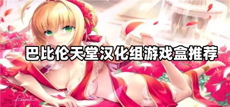 巴比伦天堂汉化组游戏盒推荐