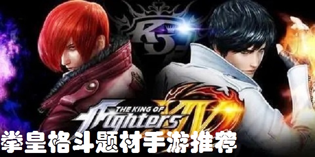 拳皇格斗题材手游推荐