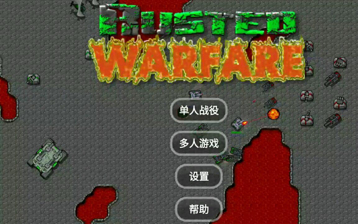 铁锈战争科技时代合集