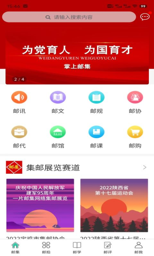 掌上邮集图2