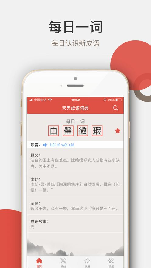 天天成语词典手机版图1
