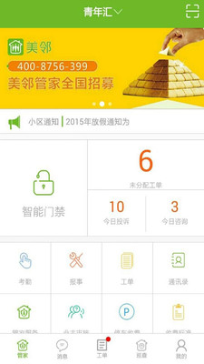 美邻管家app图3