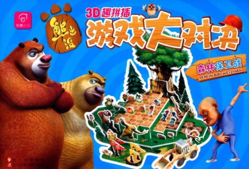 熊出没之森林保卫战hd合集