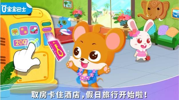 宝宝假日旅行宝宝巴士免费下载图片1