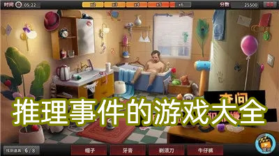 推理事件的游戏大全