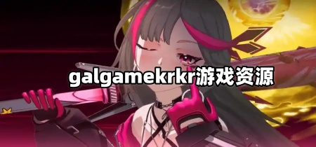 galgamekrkr游戏资源