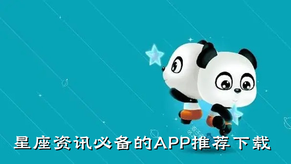 星座资讯必备的APP推荐下载
