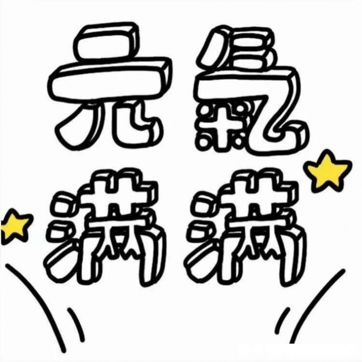 清空假期的慵懒,一切向钱看图片图2