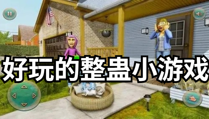 2022整蛊游戏合集