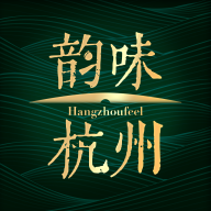 韵味杭州app