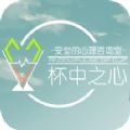 安堂的心理咨询室杯中之心安卓版