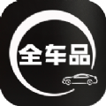 全车品app