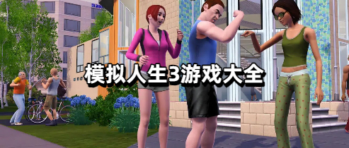 模拟人生3游戏大全