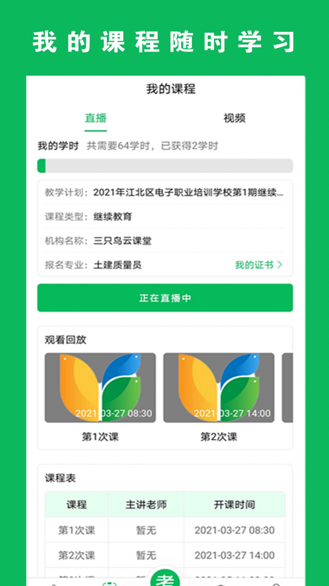 三只鸟云课堂App图2