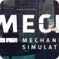 机械师模拟器中文版