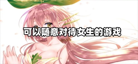可以随意对待女生的游戏