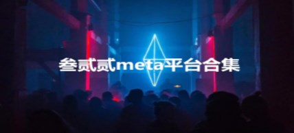叁贰贰metaapp合集