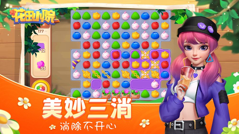 花田小院消除游戏图1