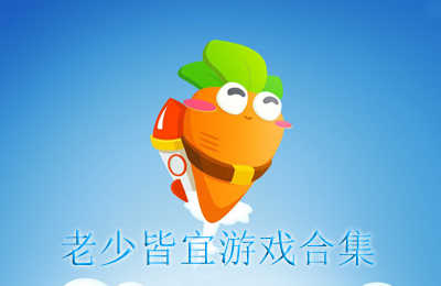老少皆宜游戏合集