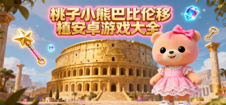桃子小熊巴比伦移植安卓游戏大全