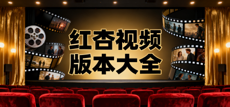 红杏视频版本大全