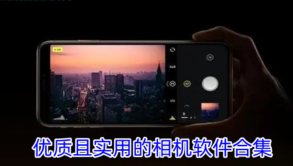 优质且实用的相机软件合集