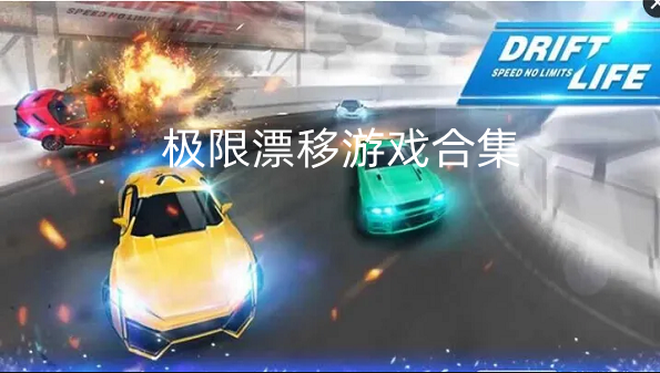 极限漂移游戏合集