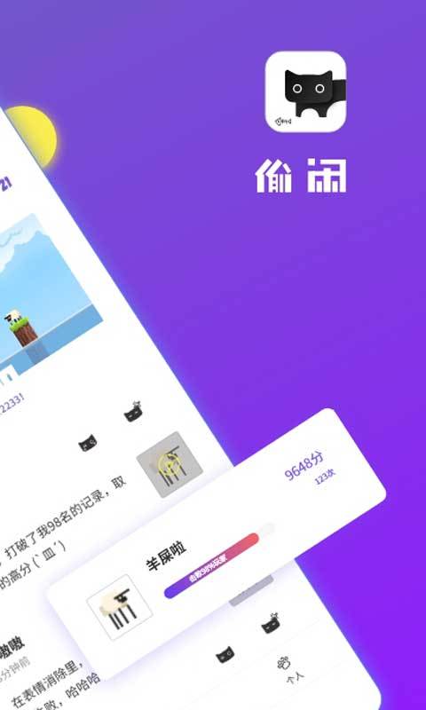 偷闲APP图2