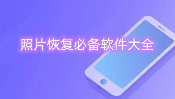 照片恢复必备软件大全