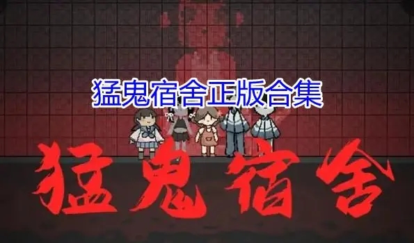 猛鬼宿舍开朗版合集