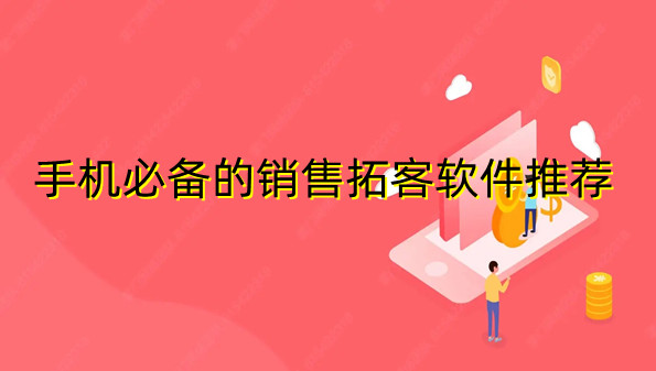 手机必备的销售拓客软件推荐