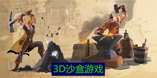 3D沙盒游戏合集