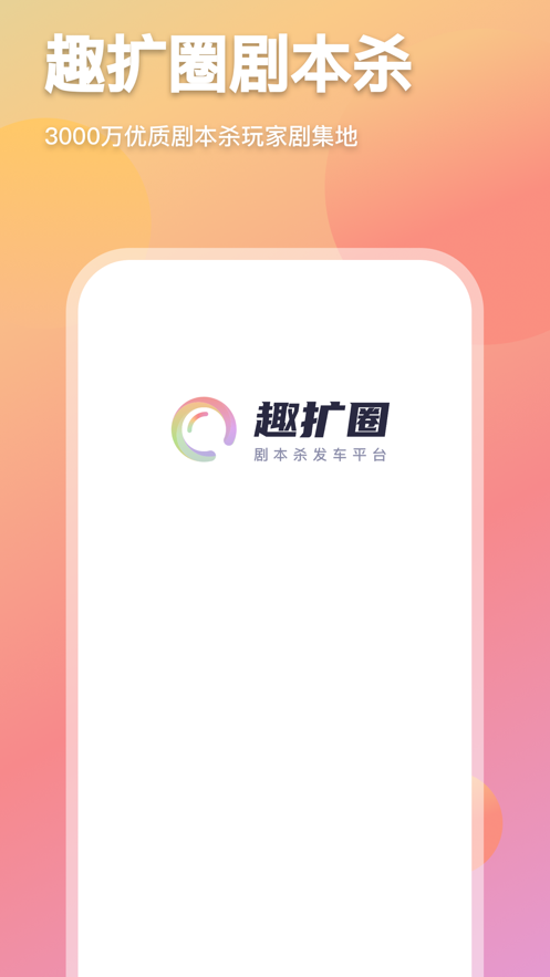 趣扩圈APP图3