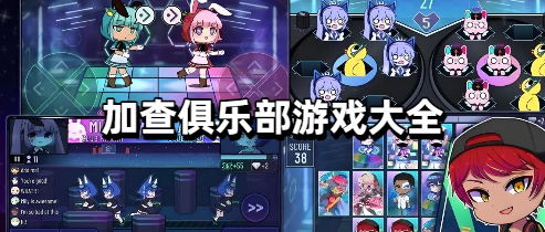 加查俱乐部游戏大全