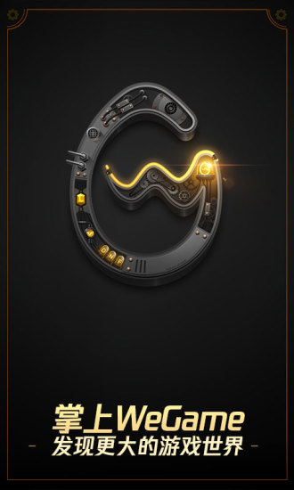掌上WeGame图1