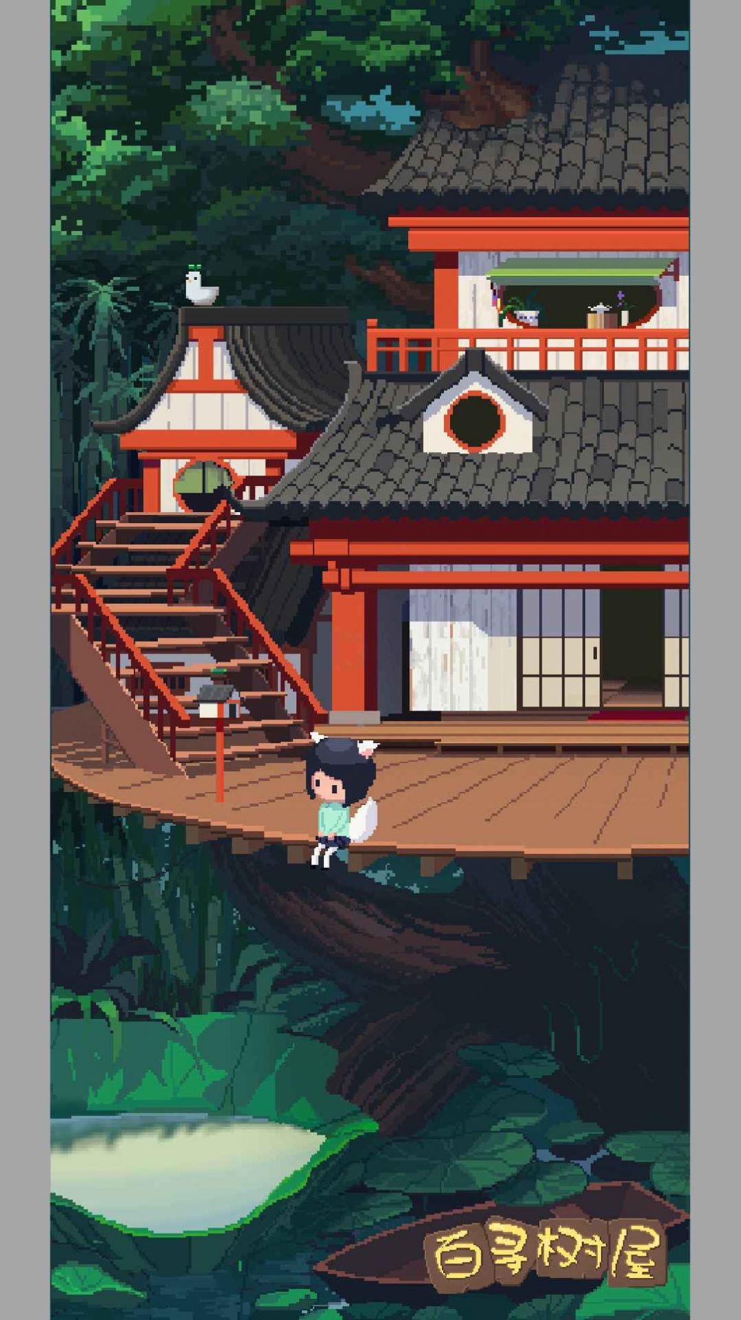 百寻树屋安卓游戏官方版  v1.00.19图2