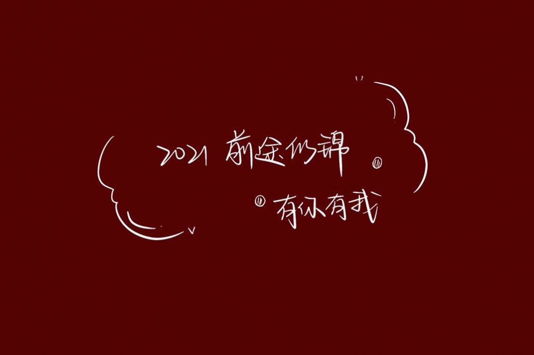 2020再见2021我来了图片图3