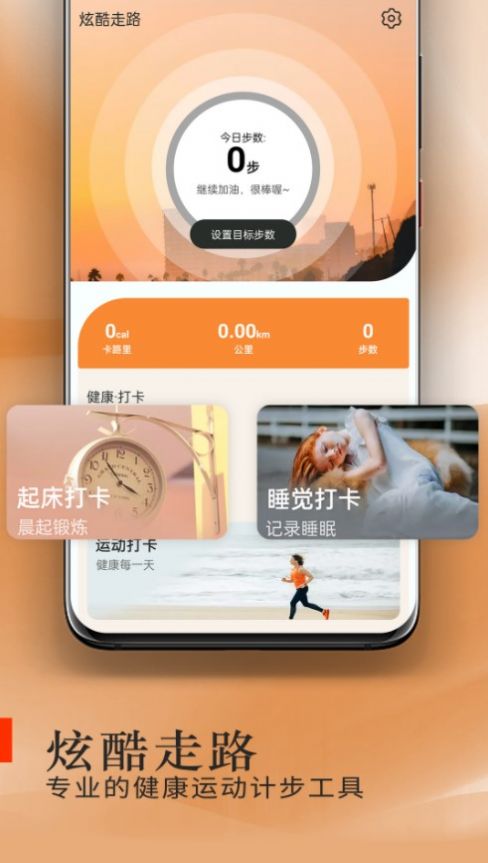 炫酷走路app安卓版  v1.0.0图1