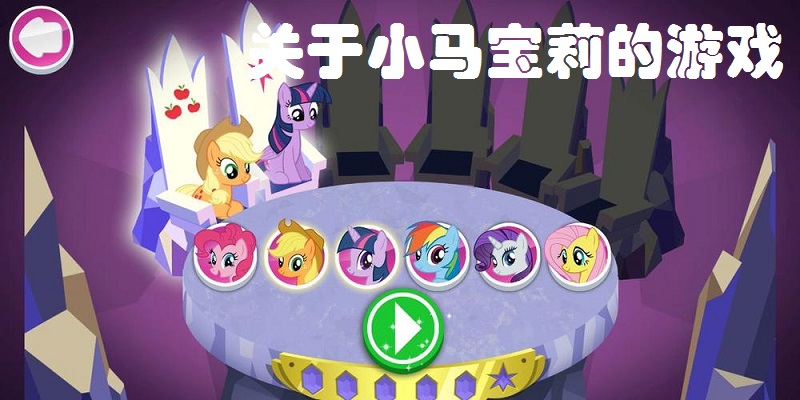 关于小马宝莉的游戏合集