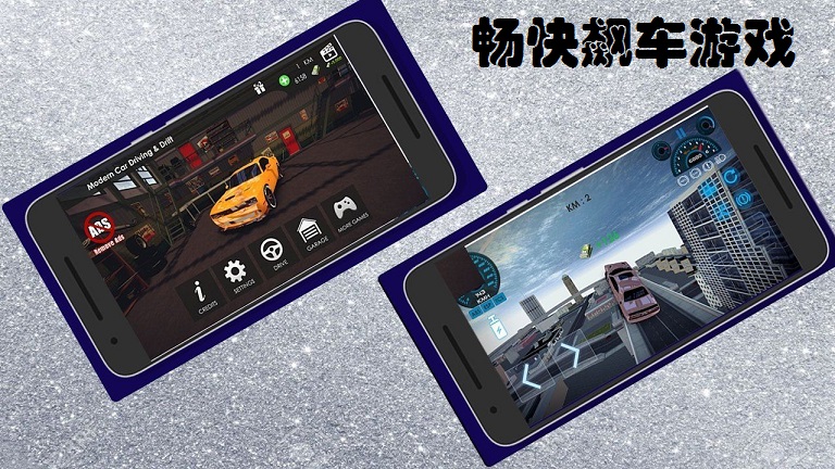 畅快飙车游戏大全