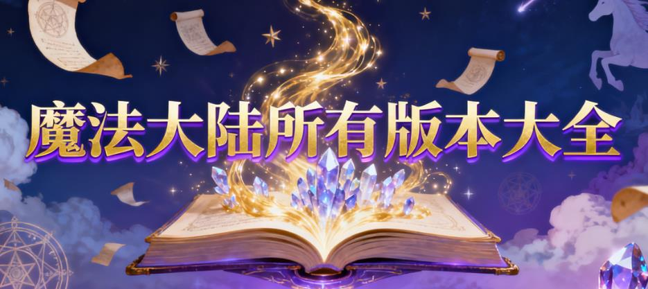 魔法大陆所有版本大全
