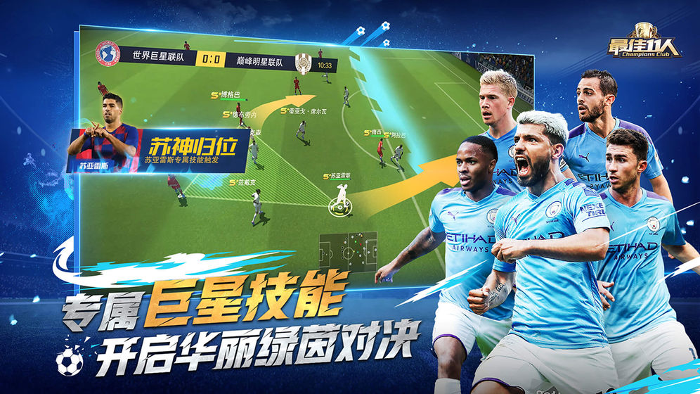 冠军球会最佳11人官方版图5