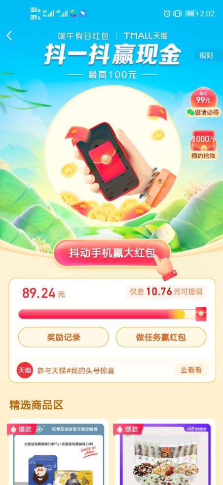2021抖音端午假日红包抖一抖赢红包软件官方下载app  v21.0.0图1