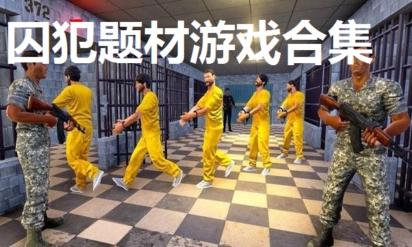 囚犯题材游戏合集