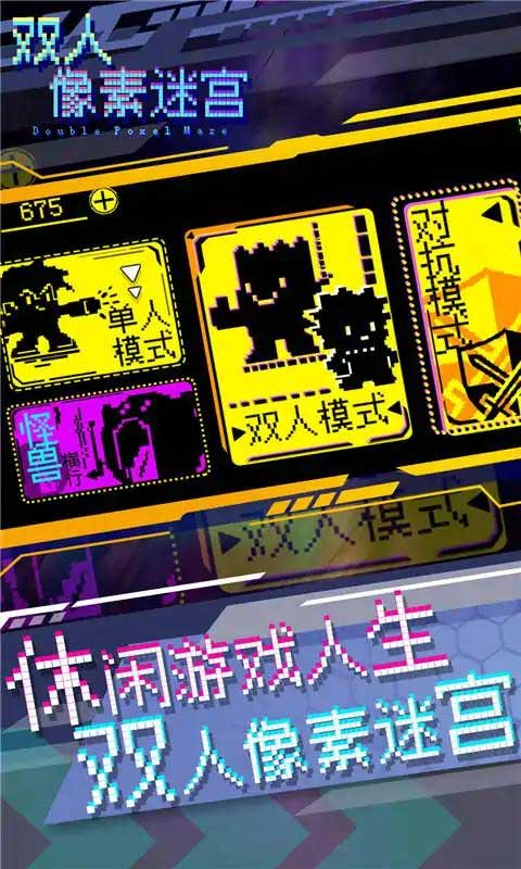 双人像素迷宫手机版图4