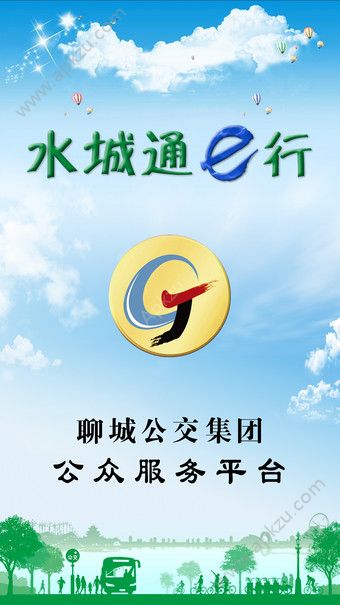 聊城水城通e行官方app软件下载  v1.0.6图4