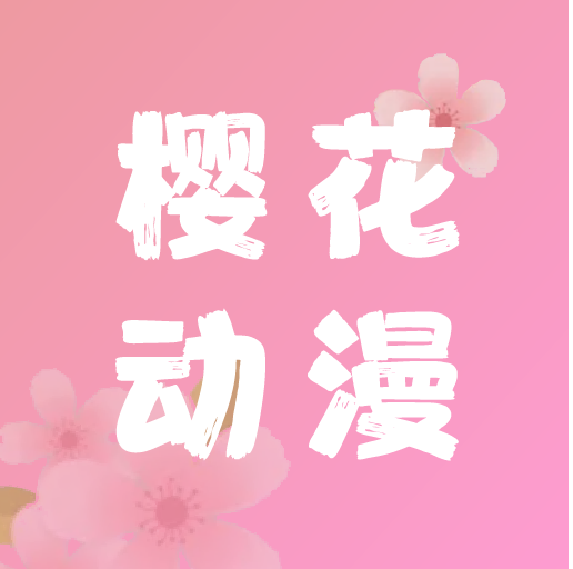 樱花动漫正版