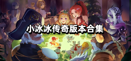 小冰冰传奇版本合集