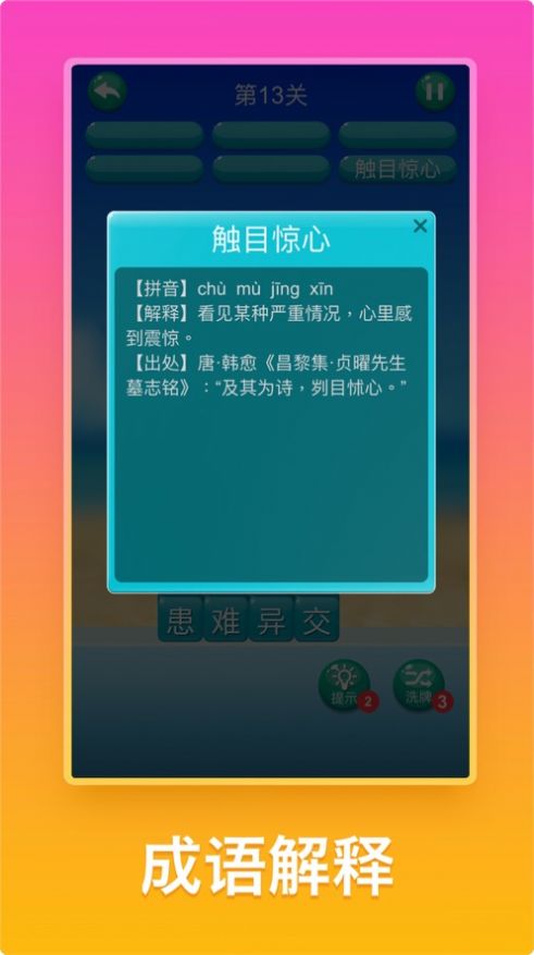 爱上消成语红包版图2