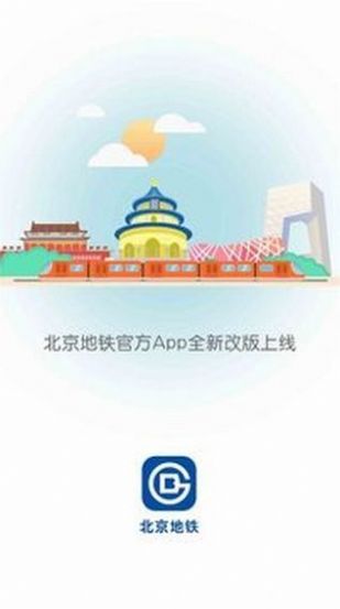 北京地铁志愿者新版appV1.3.4  v3.4.29图2